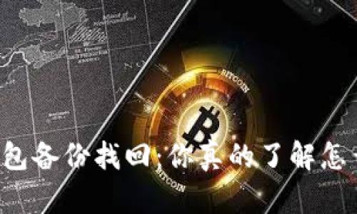以太坊钱包备份找回:你真的了解怎么操作吗?