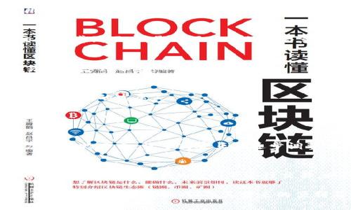 虚拟贸易币是数字经济和在线交易领域中的一个重要概念，它通常指在特定平台或网络生态系统中使用的数字货币。这些货币并不是由中央银行发行的法定货币，而是通过编程和技术手段创造出来的，它们在特定环境中可以用来交换商品、服务或其他金融资产。

## 虚拟贸易币的基本概念

虚拟贸易币的定义相对简单，它是存在于数字环境中的一种货币形式。这种货币的交易通常在特定的虚拟市场、平台或游戏环境中进行。与传统货币相比，虚拟贸易币的应用场景通常更加多样化，包括但不限于在线购物、游戏内购买和社区服务等。

## 虚拟贸易币的类型

1. 游戏货币
在许多在线游戏中，玩家可以通过完成任务、击败敌人或其他方式获得游戏货币。这种货币可以用于购买虚拟物品、角色升级或其他游戏相关内容。例如，《英雄联盟》中的蓝色精华和等级点数，玩家可以用来提升角色能力和装备。

2. 社交媒体币
一些社交媒体平台使用虚拟币来奖励用户参与内容创作和互动。这些币可以用于购买虚拟礼物、提升账号等级或兑换为现金。例如，某些直播平台会提供“打赏”功能，使观众能够用虚拟币来支持自己喜欢的主播。

3. 加密货币
加密货币是虚拟贸易币中的一个重要分支，它以区块链技术为基础，提供去中心化的货币交易形式。比特币和以太坊是最具代表性的加密货币。尽管它们可以用于投资和交易，但在特定平台内也可以用作交换媒介。

4. 商家积分
许多商家会推出虚拟贸易币或积分体系，消费者在购买商品时可以积累积分，积分可以在未来的购物中抵扣部分金额。这样的体系鼓励消费者不断回购，从而增强客户粘性。

## 虚拟贸易币的优势

1. 便捷性
虚拟贸易币提供了高度的便利性，用户可以随时随地进行交易，而无需携带现金。这对当今忙碌的生活节奏非常适合，尤其是年轻一代对此产生了更强的依赖。

2. 全球性
由于虚拟贸易币通常是在互联网环境下交易的，它们能打破国家间的界限，提供更为广泛的交易机会。无论你身在何处，只要拥有网络，就可以参与虚拟贸易币的交易。

3. 投资潜力
像比特币和以太坊这样的加密货币有着较高的投资潜力，它们的价值在过去几年中经历了巨大的波动。许多投资者把虚拟货币视为传统投资的补充，甚至是一种新的投资方式。

4. 增强用户体验
通过虚拟贸易币，平台能够为用户提供更多个性化和互动性的体验。用户可以在特定环境中体验到更多的乐趣和成就感，极大地增强了用户黏性。

## 虚拟贸易币的挑战

1. 法规监管
由于虚拟贸易币的许多应用超出了传统金融监管的框架，各国政府和金融监管机构正在研究如何有效监管。例如，某些国家限制或禁止加密货币的使用。这样的法规可能对虚拟贸易币的正常流通造成一定影响。

2. 安全性问题
虚拟贸易币的交易常常面临被黑客攻击的风险，包括交易所的安全漏洞和用户账户的被盗。这使得许多用户在进行虚拟币交易时感到不安，影响了他们的参与意愿。

3. 市场波动性
特别是加密货币市场的波动性极大，价格可以在短时间内大幅波动。这给投资者带来了风险，也让一些消费者在使用虚拟贸易币时感到不安。

4. 生态系统孤立
许多虚拟贸易币仅在特定平台或生态系统内有效，导致其使用场景受到限制。这种孤立性使得虚拟贸易币的流通性有限，不利于它们的发展。

## 相关问题探讨

1. 虚拟贸易币如何影响传统经济？
虚拟贸易币的普及显著影响了传统经济，尤其是在支付和交易方式上。人们逐渐成为在线支付的忠实拥护者，这影响了实体店的购物方式。许多商家正在逐步调整他们的商业模式，以迎合这种变化。比如，越来越多的零售商开始接受比特币作为支付方式，促进了虚拟币的使用。

2. 如何安全地使用虚拟贸易币？
安全使用虚拟贸易币的关键在于选择合适的交易平台和保护个人信息。用户应选择声誉良好的交易所，并启用双重身份验证。此外，不要在公共Wi-Fi下进行交易，以降低被黑客攻击的风险。同时，定期更新密码，保持账户安全至关重要。

总结来说，虚拟贸易币作为一种新兴的数字资产形式，正在逐渐渗透到我们的生活和经济之中。尽管面临着法规、安全性及市场波动等一系列挑战，但其带来的便利与机遇也是不可忽视的。随着技术的不断发展和认可度的提升，虚拟贸易币有望在未来成为一种更加普遍的价值交换方式。