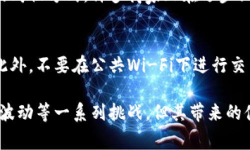 虚拟贸易币是数字经济和在线交易领域中的一个重要概念，它通常指在特定平台或网络生态系统中使用的数字货币。这些货币并不是由中央银行发行的法定货币，而是通过编程和技术手段创造出来的，它们在特定环境中可以用来交换商品、服务或其他金融资产。

## 虚拟贸易币的基本概念

虚拟贸易币的定义相对简单，它是存在于数字环境中的一种货币形式。这种货币的交易通常在特定的虚拟市场、平台或游戏环境中进行。与传统货币相比，虚拟贸易币的应用场景通常更加多样化，包括但不限于在线购物、游戏内购买和社区服务等。

## 虚拟贸易币的类型

1. 游戏货币
在许多在线游戏中，玩家可以通过完成任务、击败敌人或其他方式获得游戏货币。这种货币可以用于购买虚拟物品、角色升级或其他游戏相关内容。例如，《英雄联盟》中的蓝色精华和等级点数，玩家可以用来提升角色能力和装备。

2. 社交媒体币
一些社交媒体平台使用虚拟币来奖励用户参与内容创作和互动。这些币可以用于购买虚拟礼物、提升账号等级或兑换为现金。例如，某些直播平台会提供“打赏”功能，使观众能够用虚拟币来支持自己喜欢的主播。

3. 加密货币
加密货币是虚拟贸易币中的一个重要分支，它以区块链技术为基础，提供去中心化的货币交易形式。比特币和以太坊是最具代表性的加密货币。尽管它们可以用于投资和交易，但在特定平台内也可以用作交换媒介。

4. 商家积分
许多商家会推出虚拟贸易币或积分体系，消费者在购买商品时可以积累积分，积分可以在未来的购物中抵扣部分金额。这样的体系鼓励消费者不断回购，从而增强客户粘性。

## 虚拟贸易币的优势

1. 便捷性
虚拟贸易币提供了高度的便利性，用户可以随时随地进行交易，而无需携带现金。这对当今忙碌的生活节奏非常适合，尤其是年轻一代对此产生了更强的依赖。

2. 全球性
由于虚拟贸易币通常是在互联网环境下交易的，它们能打破国家间的界限，提供更为广泛的交易机会。无论你身在何处，只要拥有网络，就可以参与虚拟贸易币的交易。

3. 投资潜力
像比特币和以太坊这样的加密货币有着较高的投资潜力，它们的价值在过去几年中经历了巨大的波动。许多投资者把虚拟货币视为传统投资的补充，甚至是一种新的投资方式。

4. 增强用户体验
通过虚拟贸易币，平台能够为用户提供更多个性化和互动性的体验。用户可以在特定环境中体验到更多的乐趣和成就感，极大地增强了用户黏性。

## 虚拟贸易币的挑战

1. 法规监管
由于虚拟贸易币的许多应用超出了传统金融监管的框架，各国政府和金融监管机构正在研究如何有效监管。例如，某些国家限制或禁止加密货币的使用。这样的法规可能对虚拟贸易币的正常流通造成一定影响。

2. 安全性问题
虚拟贸易币的交易常常面临被黑客攻击的风险，包括交易所的安全漏洞和用户账户的被盗。这使得许多用户在进行虚拟币交易时感到不安，影响了他们的参与意愿。

3. 市场波动性
特别是加密货币市场的波动性极大，价格可以在短时间内大幅波动。这给投资者带来了风险，也让一些消费者在使用虚拟贸易币时感到不安。

4. 生态系统孤立
许多虚拟贸易币仅在特定平台或生态系统内有效，导致其使用场景受到限制。这种孤立性使得虚拟贸易币的流通性有限，不利于它们的发展。

## 相关问题探讨

1. 虚拟贸易币如何影响传统经济？
虚拟贸易币的普及显著影响了传统经济，尤其是在支付和交易方式上。人们逐渐成为在线支付的忠实拥护者，这影响了实体店的购物方式。许多商家正在逐步调整他们的商业模式，以迎合这种变化。比如，越来越多的零售商开始接受比特币作为支付方式，促进了虚拟币的使用。

2. 如何安全地使用虚拟贸易币？
安全使用虚拟贸易币的关键在于选择合适的交易平台和保护个人信息。用户应选择声誉良好的交易所，并启用双重身份验证。此外，不要在公共Wi-Fi下进行交易，以降低被黑客攻击的风险。同时，定期更新密码，保持账户安全至关重要。

总结来说，虚拟贸易币作为一种新兴的数字资产形式，正在逐渐渗透到我们的生活和经济之中。尽管面临着法规、安全性及市场波动等一系列挑战，但其带来的便利与机遇也是不可忽视的。随着技术的不断发展和认可度的提升，虚拟贸易币有望在未来成为一种更加普遍的价值交换方式。