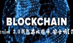 使用Tokenim 2.0钱包存比特币，安全吗？你怎么想？