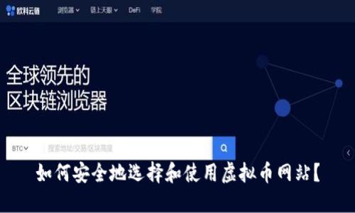 如何安全地选择和使用虚拟币网站?