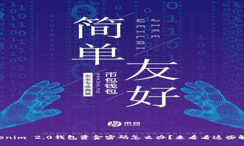 忘记Tokenim 2.0钱包资金密码怎么办?来看看这些解决方案!