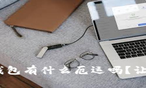 你知道tokenim钱包有什么厄运吗?让我们来探讨一下!