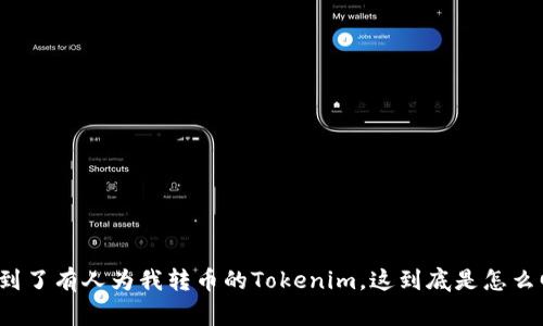 我收到了有人为我转币的Tokenim,这到底是怎么回事?