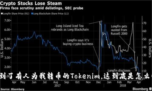我收到了有人为我转币的Tokenim,这到底是怎么回事?