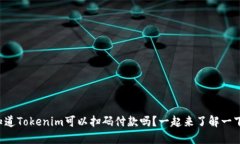 你知道Tokenim可以扫码付款吗？一起来了解一下吧