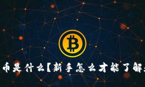 虚拟GK币是什么?新手怎么才能了解和投资?