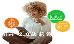 你了解Tokenim 2.0的新价格吗？来看一下吧！