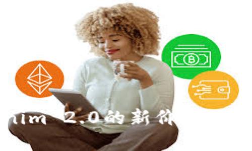 你了解Tokenim 2.0的新价格吗?来看一下吧!
