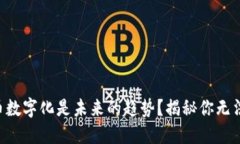 为何法定货币数字化是未来的趋势？揭秘你无法