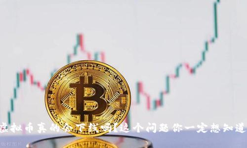 虚拟币真的会下线吗?这个问题你一定想知道!
