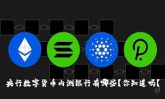 央行数字货币内测银行有哪些？你知道吗？