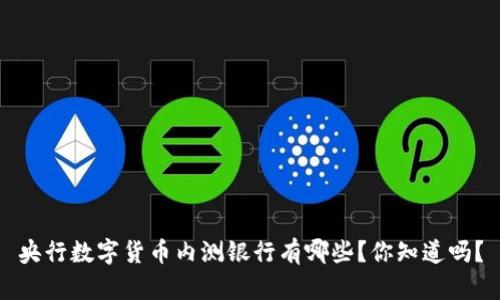 央行数字货币内测银行有哪些?你知道吗?