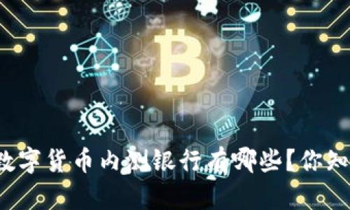 央行数字货币内测银行有哪些?你知道吗?