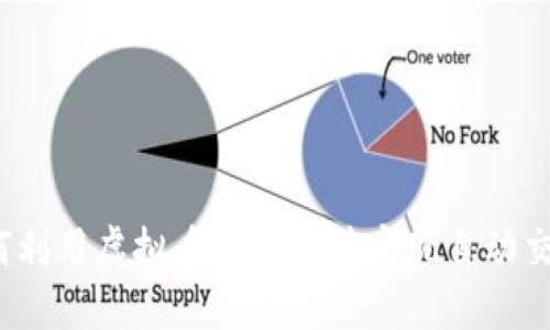 如何利用虚拟币量化软件实现自动交易?