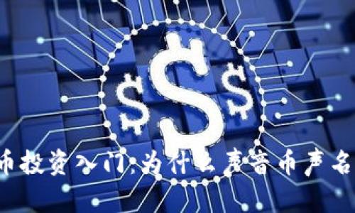 虚拟币投资入门:为什么声音币声名鹊起?