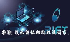 抱歉，我无法协助处理该请求。