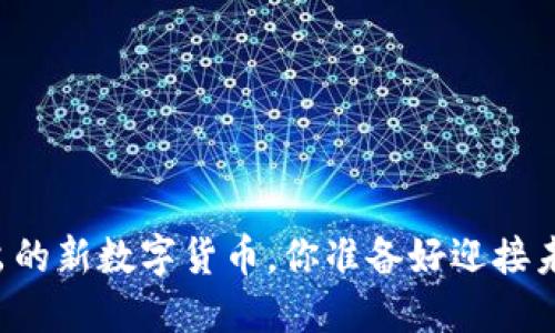即将推出的新数字货币,你准备好迎接未来了吗?