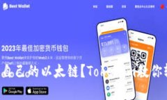 如何创建自己的以太链？Tokenim教你轻松搭建！