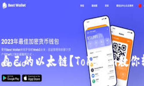 如何创建自己的以太链?Tokenim教你轻松搭建!