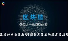 什么是虚拟币交易原型？探讨其背后的技术与应