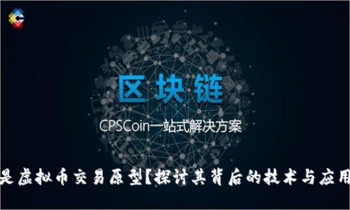 什么是虚拟币交易原型?探讨其背后的技术与应用场景