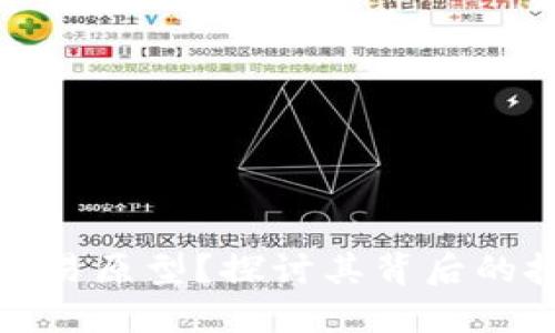 什么是虚拟币交易原型?探讨其背后的技术与应用场景