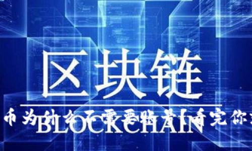 “数字货币为什么不需要账号？看完你就懂了！”