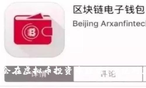 NBA球星为何会在虚拟币投资中踩雷?你绝对想知道的内幕!