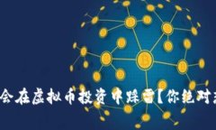 NBA球星为何会在虚拟币投资中踩雷？你绝对想知