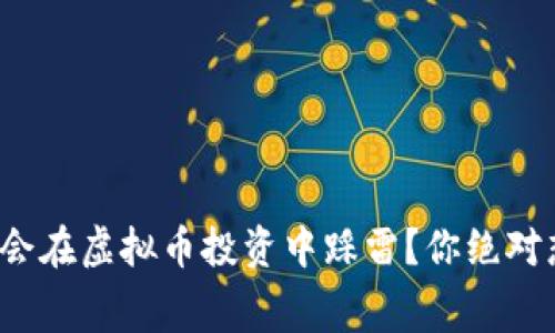 NBA球星为何会在虚拟币投资中踩雷?你绝对想知道的内幕!