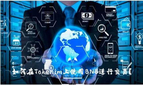 如何在Tokenim上使用BNB进行交易？
