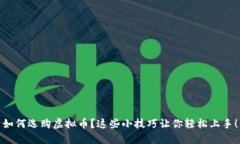 如何选购虚拟币？这些小技巧让你轻松上手！