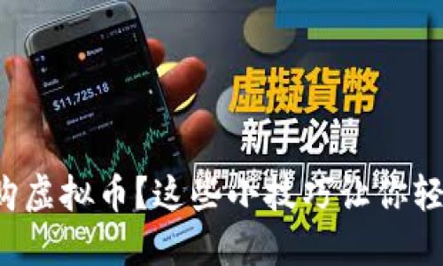 如何选购虚拟币?这些小技巧让你轻松上手!
