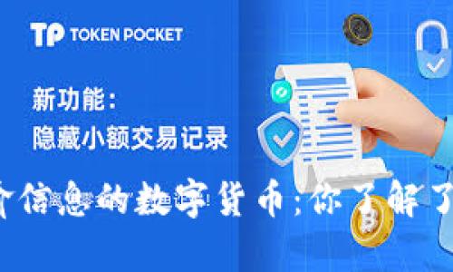天喻信息的数字货币:你了解了吗?