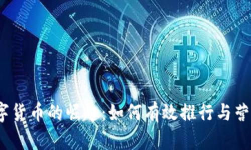 数字货币的崛起：如何有效推行与营销？