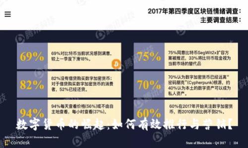 数字货币的崛起：如何有效推行与营销？