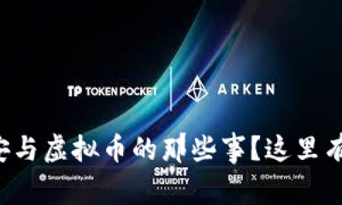 想知道丰县公安与虚拟币的那些事?这里有你想要的答案!