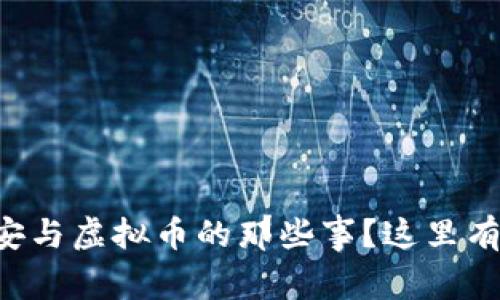 想知道丰县公安与虚拟币的那些事?这里有你想要的答案!