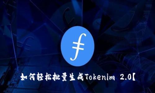 如何轻松批量生成Tokenim 2.0?