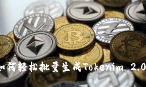 如何轻松批量生成Tokenim 2.0?