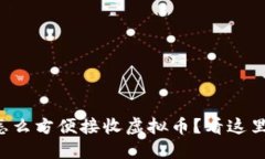 想知道怎么方便接收虚拟币？看这里就对了！