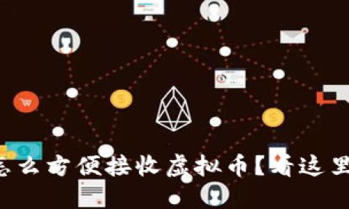 想知道怎么方便接收虚拟币?看这里就对了!