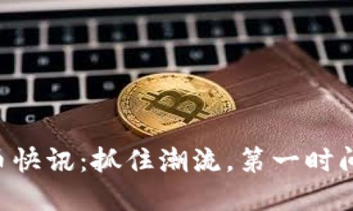 虚拟币开盘送币快讯:抓住潮流,第一时间了解最热信息!