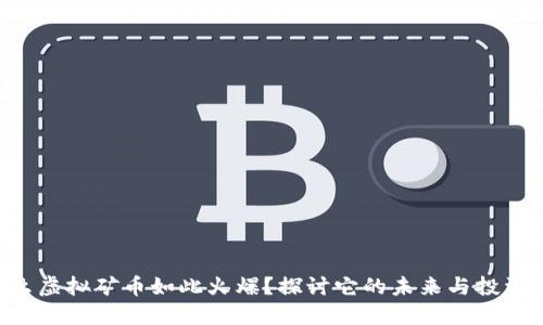 为什么虚拟矿币如此火爆?探讨它的未来与投资潜力!