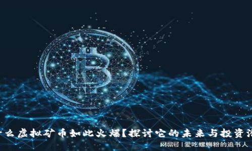 为什么虚拟矿币如此火爆?探讨它的未来与投资潜力!