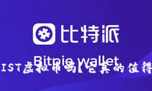 你知道FIST虚拟币吗?它真的值得投资吗?