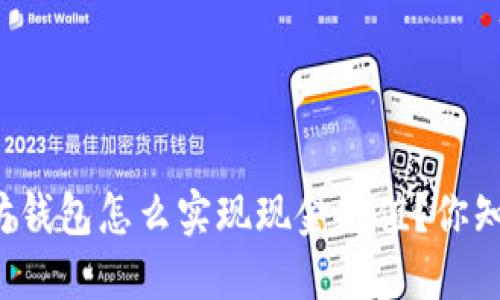 以太坊钱包怎么实现现金充值?你知道吗?