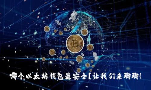 哪个以太坊钱包最安全?让我们来聊聊!