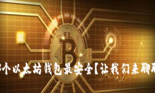 哪个以太坊钱包最安全?让我们来聊聊!